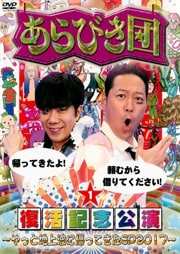 あらびき団復活記念公演〜やっと地上波に帰ってきたSP2017〜 1