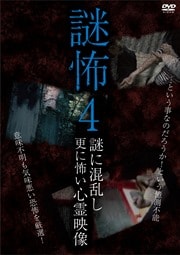 謎怖 4 謎に混乱し更に怖い心霊映像