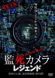 ほんとうに映った!監死カメラ レジェンド