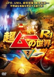 超ムーの世界R4 vol.2