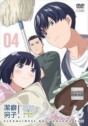 潔癖男子!青山くん 第4巻