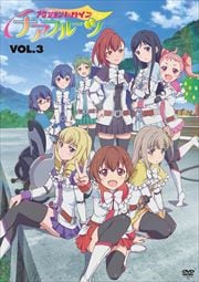 アクションヒロイン チアフルーツ 第3巻