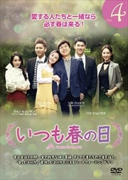 いつも春の日 Vol.4