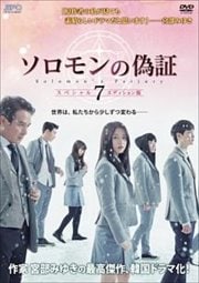 ソロモンの偽証 <スペシャルエディション版> Vol.7