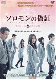 ソロモンの偽証 <スペシャルエディション版> Vol.8