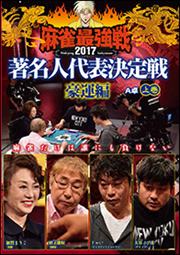 麻雀最強戦2017著名人代表決定戦 豪運編 A卓 上巻