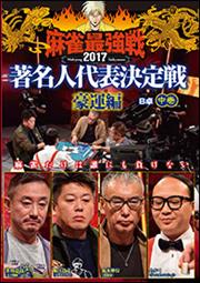 麻雀最強戦2017著名人代表決定戦 豪運編 B卓 中巻