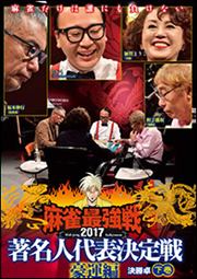麻雀最強戦2017著名人代表決定戦 豪運編 決勝卓 下巻