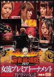 麻雀最強戦2017女流プレミアトーナメント 野望の女達 決勝卓 下巻
