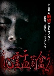 心霊盂蘭盆2 〜憑きもの筋の呪縛〜