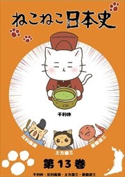 ねこねこ日本史 第13巻 千利休、足利義満、土方歳三、斎藤道三