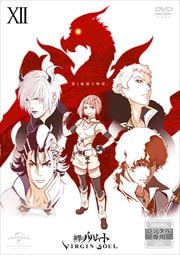 神撃のバハムート VIRGIN SOUL 第12巻