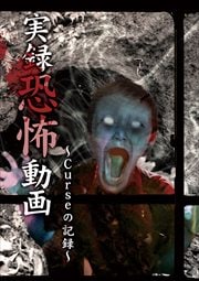 実録恐怖動画 〜Curseの記録〜