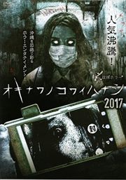 琉球ホラー オキナワノコワイハナシ 2017