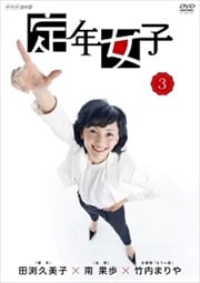定年女子 3