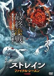 ストレイン ファイナル・シーズン vol.3