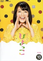 連続テレビ小説 ひよっこ 完全版 10