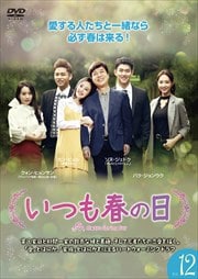 いつも春の日 Vol.12