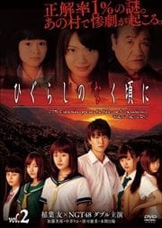 ひぐらしのなく頃に Vol.2