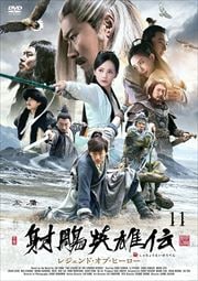 射周鳥英雄伝 レジェンド・オブ・ヒーロー 11