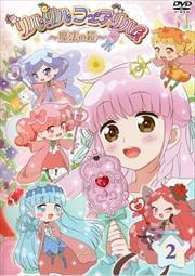 リルリルフェアリル〜魔法の鏡〜 Vol.2