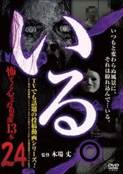 「いる。」〜怖すぎる投稿映像13本〜 Vol.24