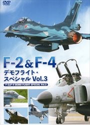 F-2&F-4 デモフライト・スペシャル Vol.3