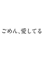 ごめん、愛してる Vol.5