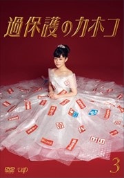 過保護のカホコ Vol.3