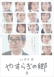 やすらぎの郷 Vol.9