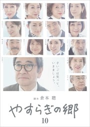 やすらぎの郷 Vol.10