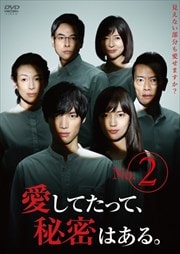 愛してたって、秘密はある。 Vol.2