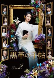 黒革の手帖 VOL.2