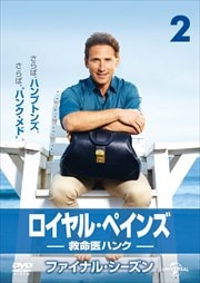 ロイヤル・ペインズ 〜救命医ハンク〜 ファイナル・シーズン Vol.2