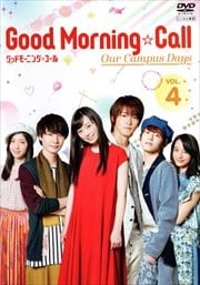 グッドモーニング・コール our campus days Vol.4