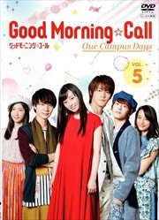 グッドモーニング・コール our campus days Vol.5