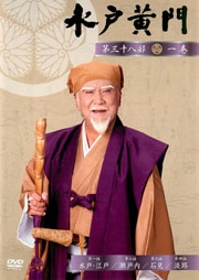 水戸黄門 第三十八部 一