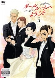 TVアニメ「ボールルームへようこそ」 第5巻