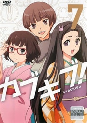TVアニメ「カブキブ!」7巻