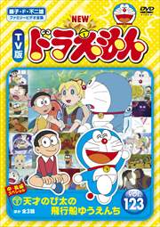 New Tv版 ドラえもん Vol 123 水田わさび 映画の宅配dvdレンタルならgeo