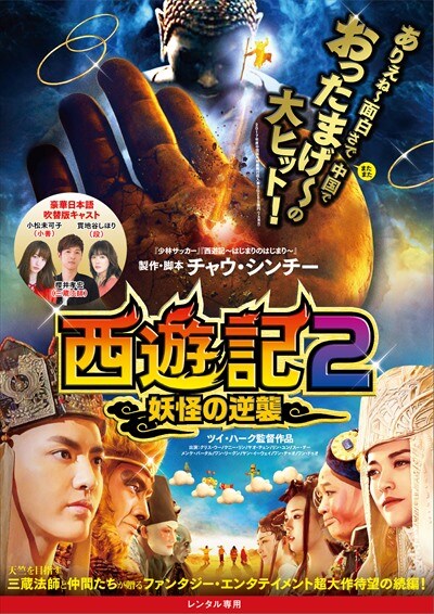 西遊記2 妖怪の逆襲 クリス ウー 映画の宅配dvdレンタルならgeo