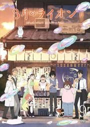 3月のライオン 9