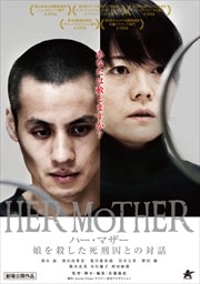 HER MOTHER ハー・マザー 娘を殺した死刑囚との対話
