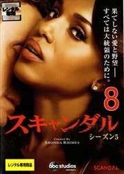 スキャンダル シーズン5 Vol.8
