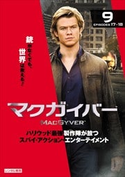 マクガイバー Vol.9