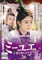 ミーユエ 王朝を照らす月 Vol.26