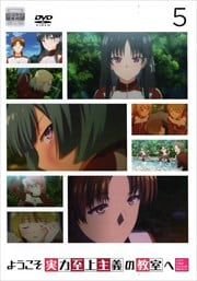 ようこそ実力至上主義の教室へ 第5巻