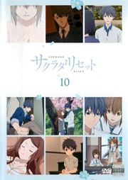 サクラダリセット 第10巻
