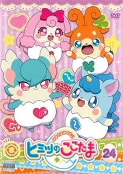 かみさまみならい ヒミツのここたま 第24巻
