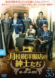 月桂樹洋服店の紳士たち〜恋はオーダーメイド!〜 Vol.35